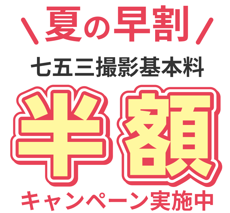 夏の早割!七五三撮影基本料半額キャンペーン