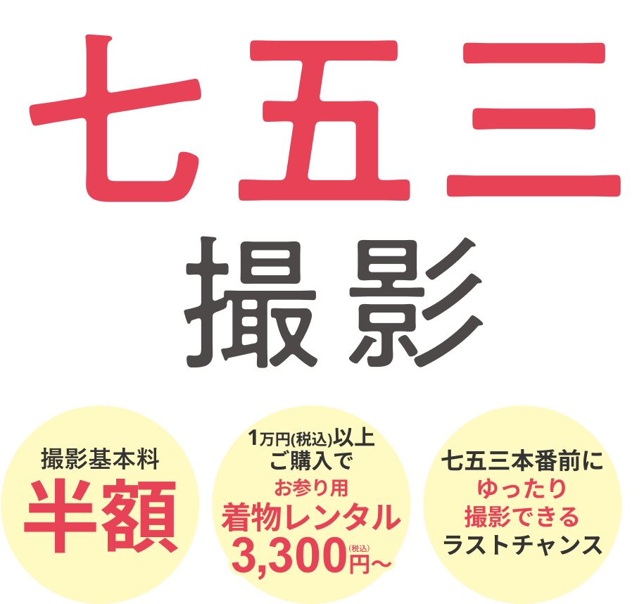 夏の早割!七五三撮影基本料半額キャンペーン実施中