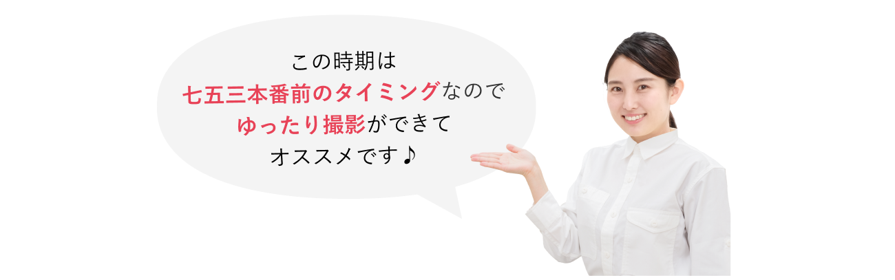 ゆったり撮影ができておすすめ