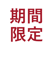 期間限定見出し