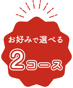 お好みで選べる2コース