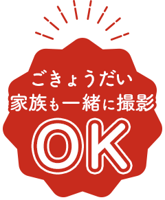 ごきょうだい家族も一緒に撮影OK