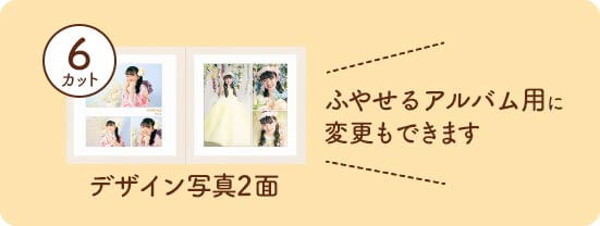 デザイン写真2面6カット・ふやせるアルバム用に変更もできます