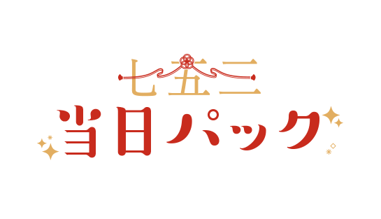 七五三当日パック