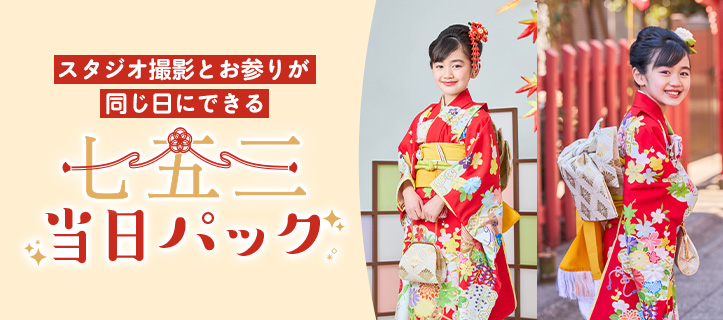 【スタジオ撮影とお参り（着物レンタル）を同じ日にできる】七五三当日パック
