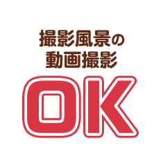 撮影風景の動画撮影OK