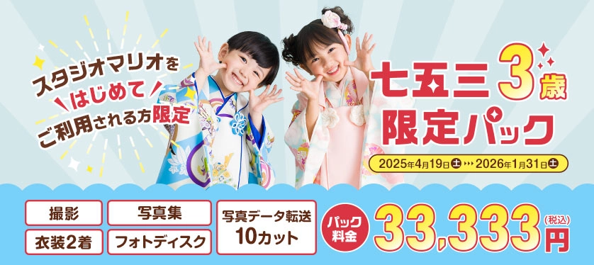 【スタジオマリオをはじめてご利用される方限定】七五三3歳限定パック