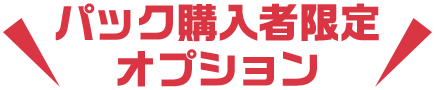  パック購入者限定オプション