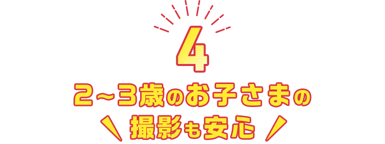 2~3歳のお子様の撮影も安心
