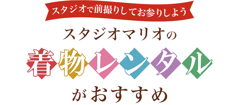 スタジオで前撮りしてお参りしよう・スタジオマリオの着物レンタルがおすすめ