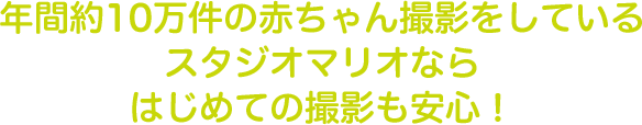 年間約10万件の赤ちゃん撮影をしているスタジオマリオならはじめての撮影も安心！