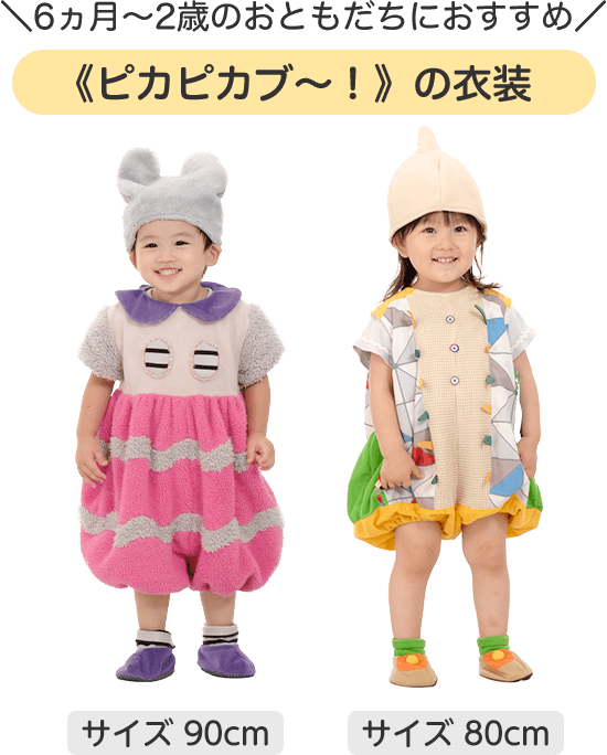 6か月～2歳のおともだちにおすすめ　ピカピカブーの衣装