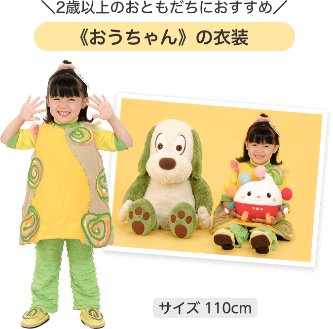 2歳以上のおともだちにおすすめ　おうちゃんの衣装