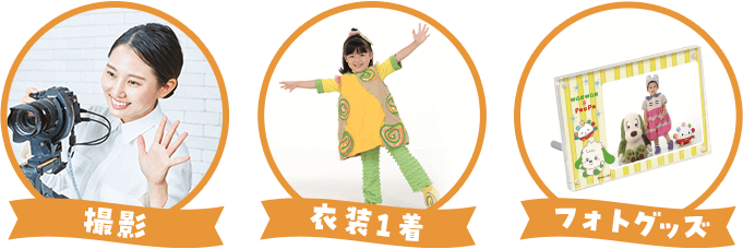 撮影＋衣装1着＋フォトフレーム