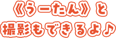 《はるちゃん》の衣装での撮影や《うーたん》との撮影も可能です