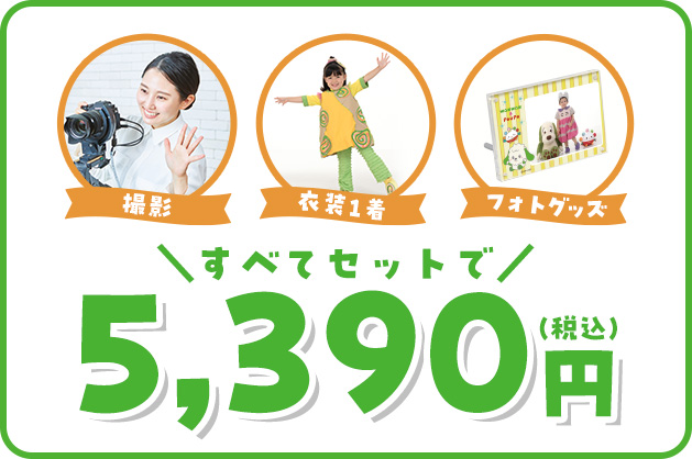 撮影・衣装・写真すべて込みで5,390円（税込）でご参加いただけます。