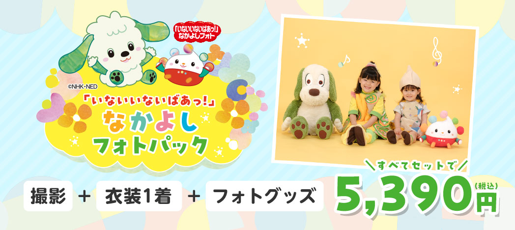「いないいないばあっ！」なかよしフォトパック