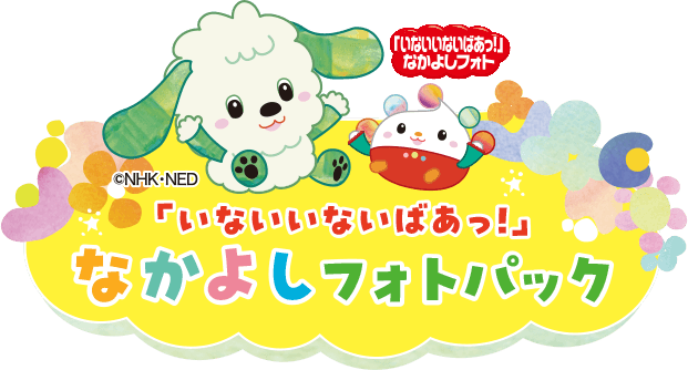 「いないいないばあっ！」なかよしフォトパック