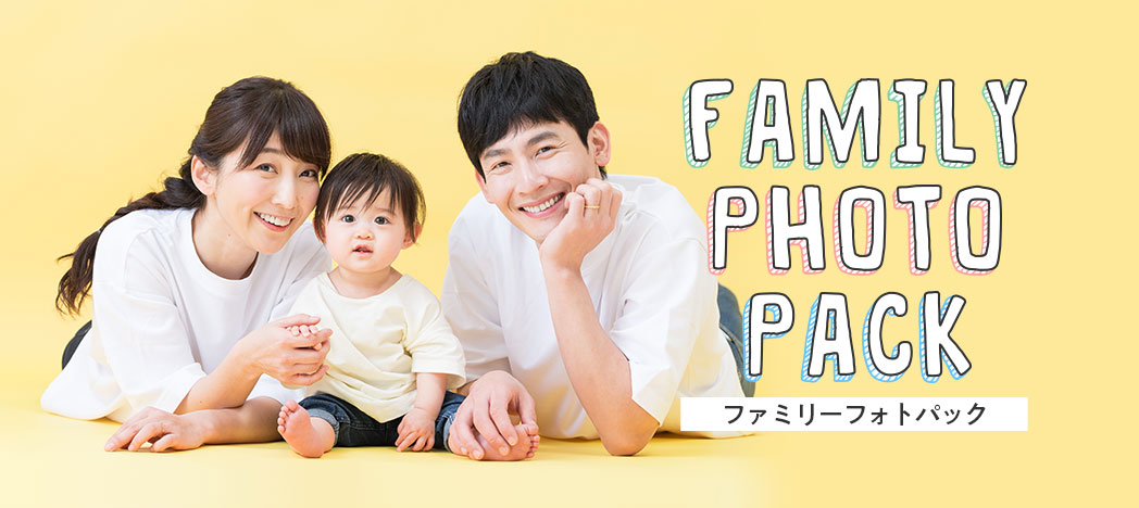 ファミリーフォトパック
