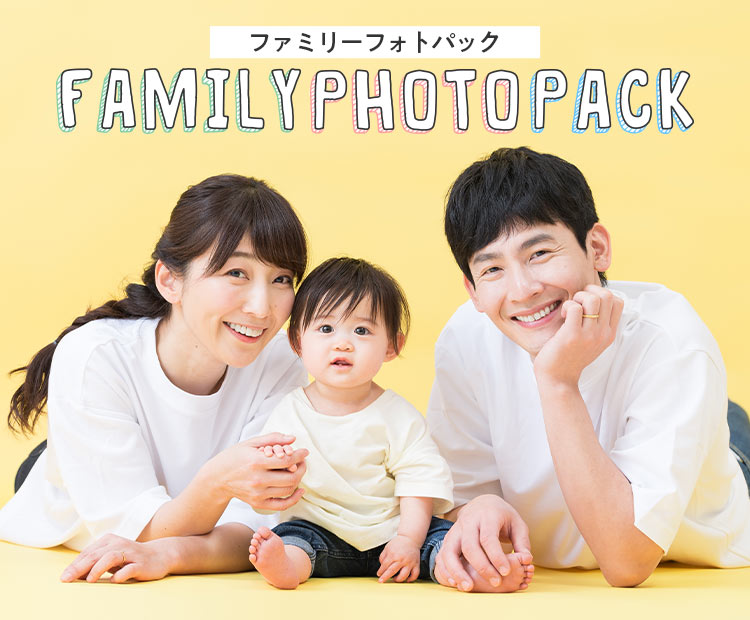 ファミリーフォトパック