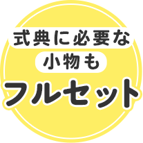式典に必要な小物もフルセット