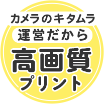 カメラのキタムラ運営だから高画質プリント