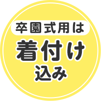卒園式用は着付け込み