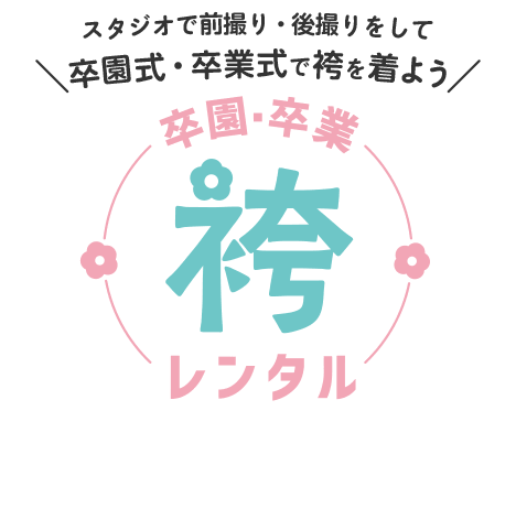 卒園・卒業袴レンタル