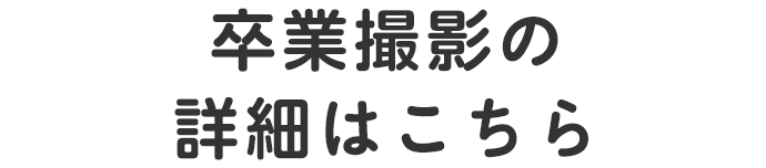 卒園・卒業撮影はこちら