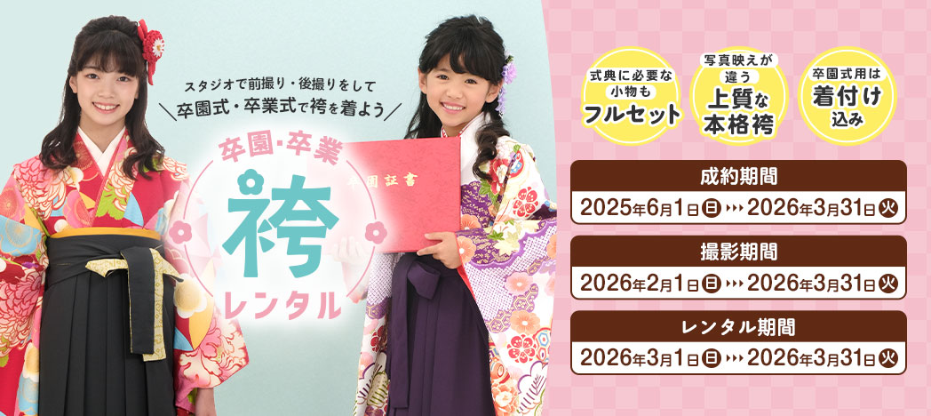 卒園・卒業袴レンタル
