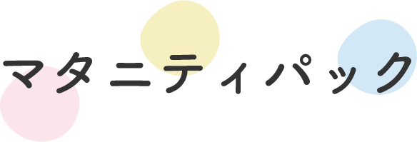 マタニティパック