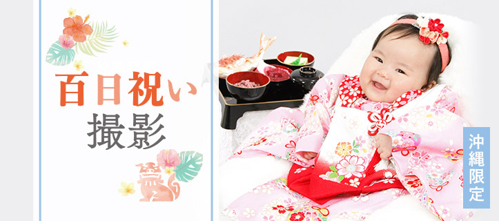 【沖縄限定】百日祝い撮影