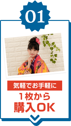 気軽でお手軽に1枚から購入OK