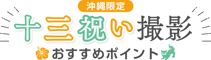 【沖縄限定】十三祝い撮影おすすめポイント