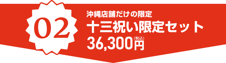 沖縄店舗だけの限定十三祝い限定セット税込36,300円