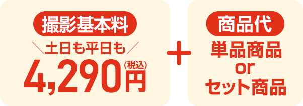 撮影基本料税込4,290円+単品商品orセット商品