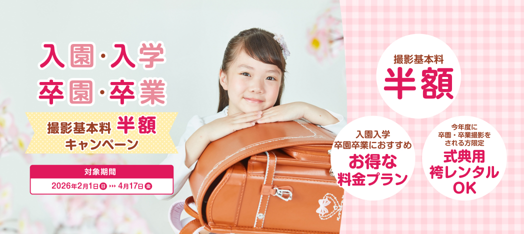 入園入学・卒園卒業 撮影基本料半額キャンペーン
