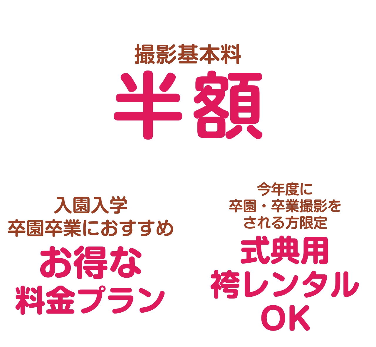 スタジオマリオ 入園入学・卒園卒業 撮影基本料半額キャンペーン