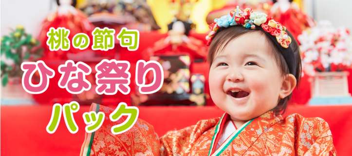 桃の節句 ひな祭りパック