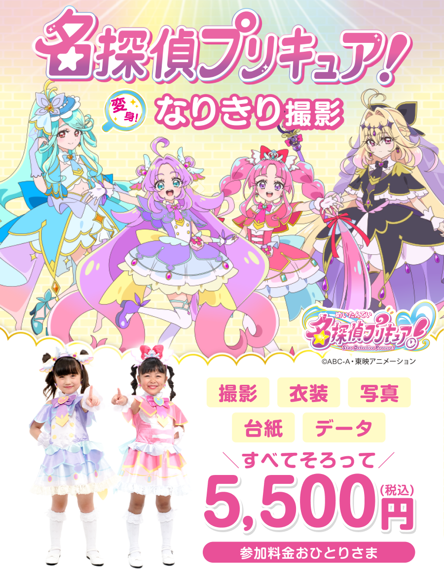 名探偵プリキュア！変身！なりきり撮影