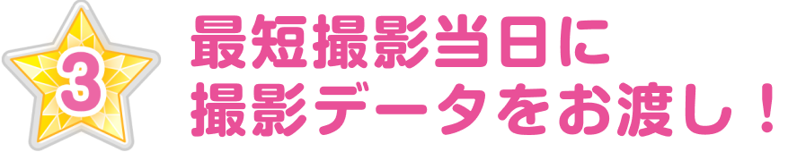 撮影当日に撮影データをお渡し