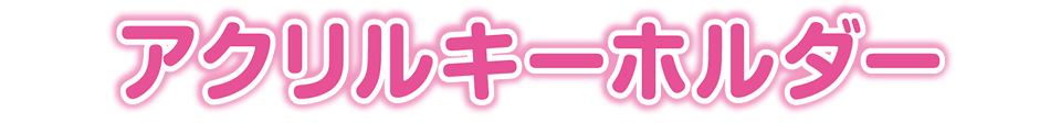 アクリルキーホルダー