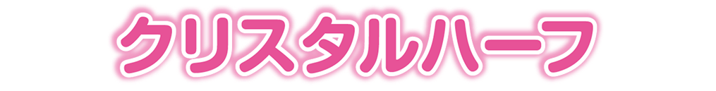 クリスタルハーフ