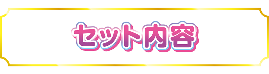 セット内容