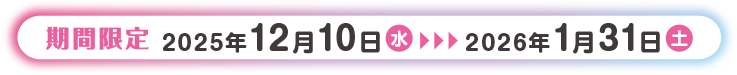 撮影期間 2024年7月15日(月)～2024年8月31日(土)