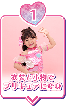 衣装と小物でプリキュアに変身