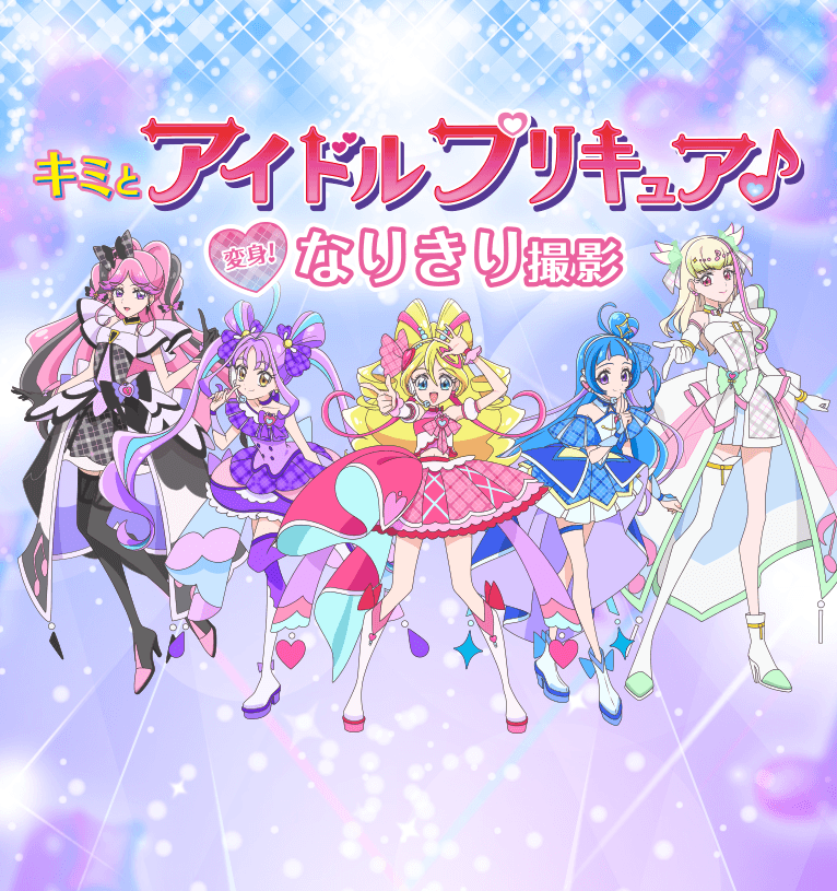 キミとアイドルプリキュア♪変身！なりきり撮影
