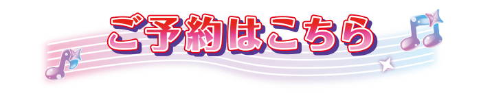ご予約はこちら