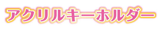 アクリルキーホルダー