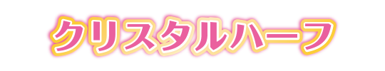 クリスタルハーフ